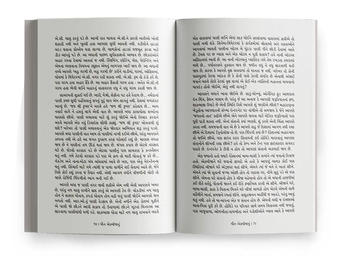 મૌન એકબીજાનું